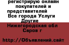 регистрирую онлайн-покупателей и представителей AVON - Все города Услуги » Другие   . Нижегородская обл.,Саров г.